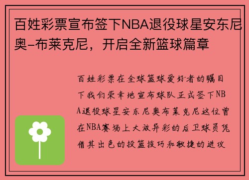 百姓彩票宣布签下NBA退役球星安东尼奥-布莱克尼，开启全新篮球篇章