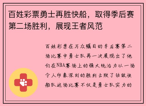 百姓彩票勇士再胜快船，取得季后赛第二场胜利，展现王者风范
