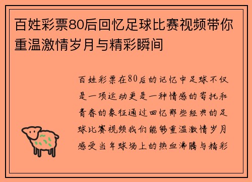 百姓彩票80后回忆足球比赛视频带你重温激情岁月与精彩瞬间