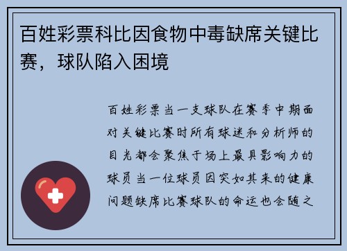 百姓彩票科比因食物中毒缺席关键比赛，球队陷入困境