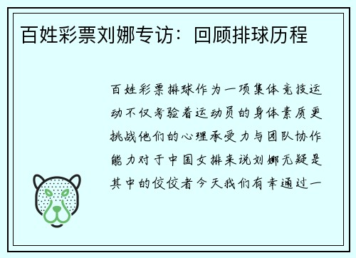 百姓彩票刘娜专访：回顾排球历程