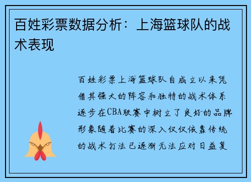 百姓彩票数据分析：上海篮球队的战术表现