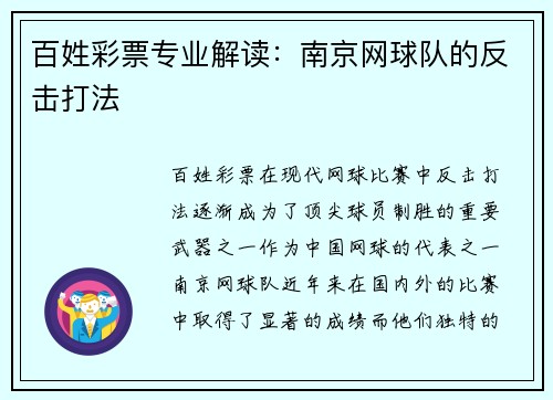 百姓彩票专业解读：南京网球队的反击打法