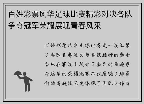 百姓彩票风华足球比赛精彩对决各队争夺冠军荣耀展现青春风采