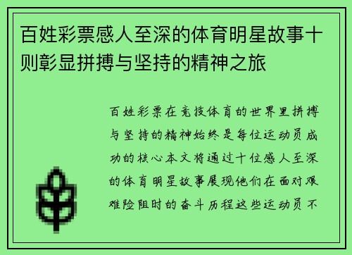 百姓彩票感人至深的体育明星故事十则彰显拼搏与坚持的精神之旅