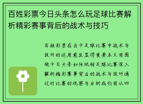 百姓彩票今日头条怎么玩足球比赛解析精彩赛事背后的战术与技巧