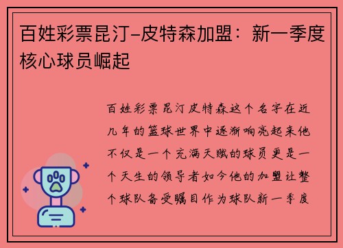 百姓彩票昆汀-皮特森加盟：新一季度核心球员崛起