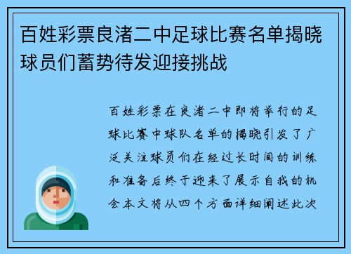 百姓彩票良渚二中足球比赛名单揭晓球员们蓄势待发迎接挑战