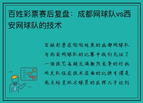百姓彩票赛后复盘：成都网球队vs西安网球队的技术