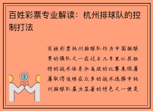百姓彩票专业解读：杭州排球队的控制打法