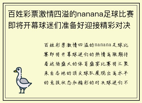 百姓彩票激情四溢的nanana足球比赛即将开幕球迷们准备好迎接精彩对决吧