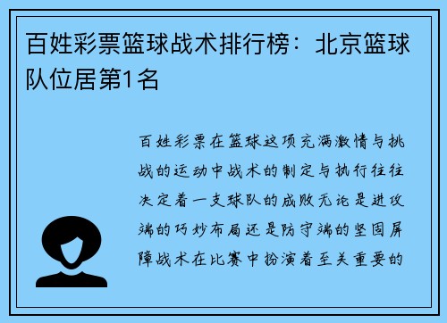 百姓彩票篮球战术排行榜：北京篮球队位居第1名