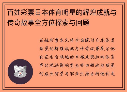 百姓彩票日本体育明星的辉煌成就与传奇故事全方位探索与回顾