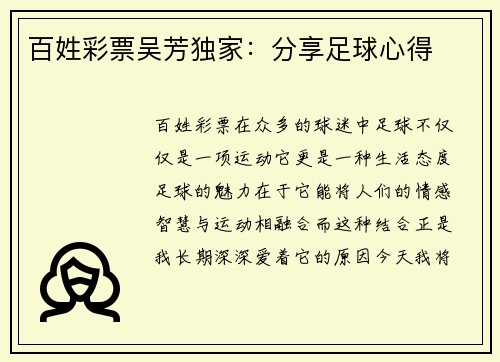 百姓彩票吴芳独家：分享足球心得