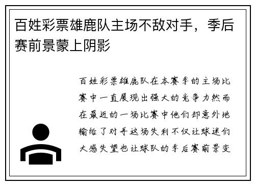 百姓彩票雄鹿队主场不敌对手，季后赛前景蒙上阴影