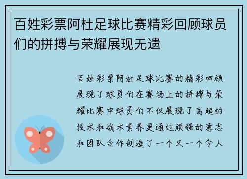 百姓彩票阿杜足球比赛精彩回顾球员们的拼搏与荣耀展现无遗