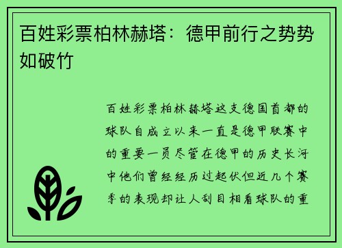 百姓彩票柏林赫塔：德甲前行之势势如破竹