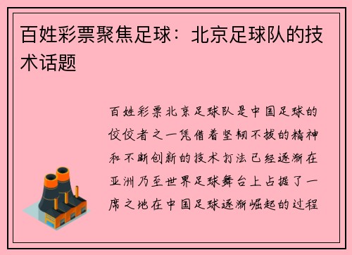百姓彩票聚焦足球：北京足球队的技术话题