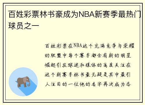 百姓彩票林书豪成为NBA新赛季最热门球员之一