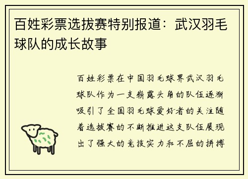 百姓彩票选拔赛特别报道：武汉羽毛球队的成长故事