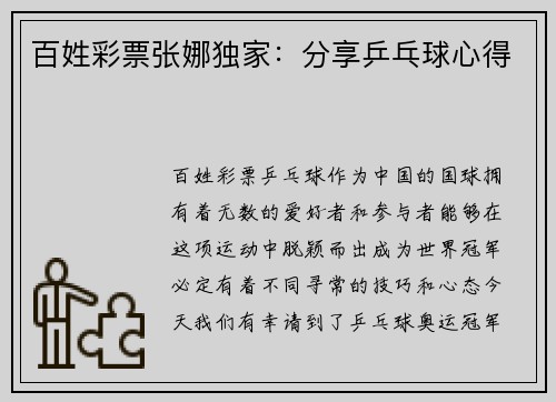 百姓彩票张娜独家：分享乒乓球心得