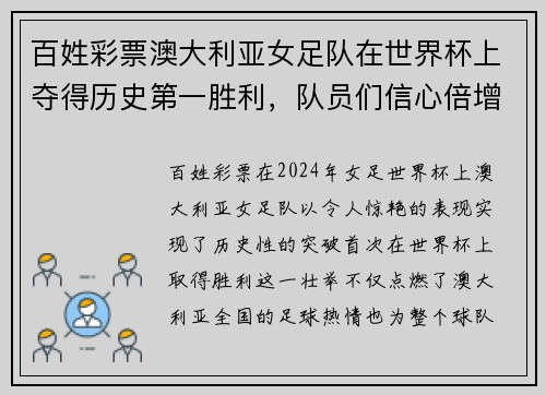 百姓彩票澳大利亚女足队在世界杯上夺得历史第一胜利，队员们信心倍增