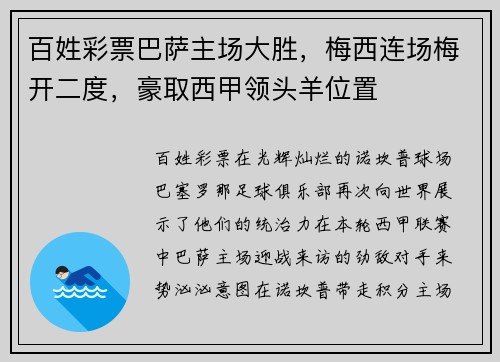 百姓彩票巴萨主场大胜，梅西连场梅开二度，豪取西甲领头羊位置