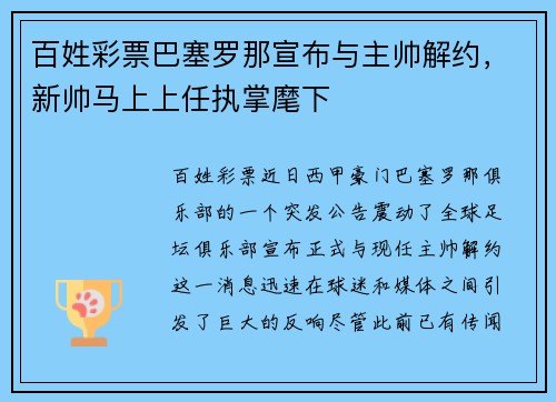 百姓彩票巴塞罗那宣布与主帅解约，新帅马上上任执掌麾下