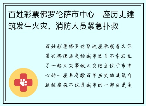 百姓彩票佛罗伦萨市中心一座历史建筑发生火灾，消防人员紧急扑救