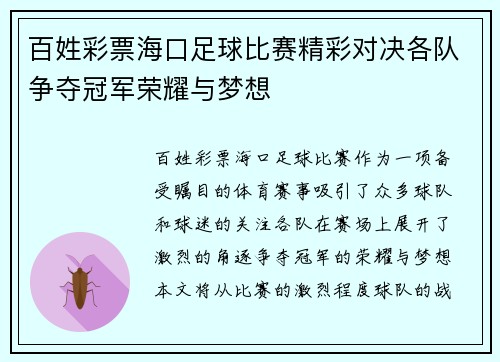 百姓彩票海口足球比赛精彩对决各队争夺冠军荣耀与梦想