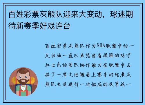 百姓彩票灰熊队迎来大变动，球迷期待新赛季好戏连台