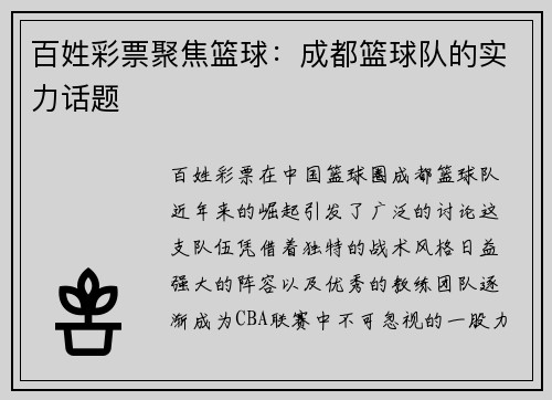 百姓彩票聚焦篮球：成都篮球队的实力话题