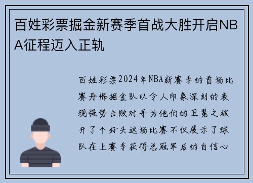 百姓彩票掘金新赛季首战大胜开启NBA征程迈入正轨