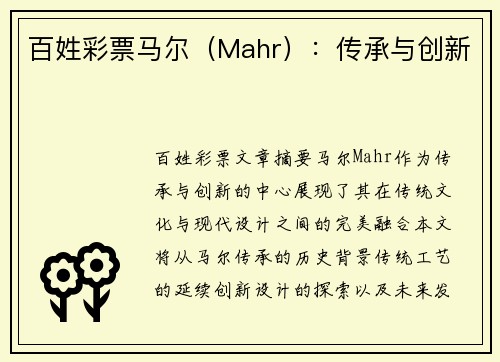 百姓彩票马尔（Mahr）：传承与创新