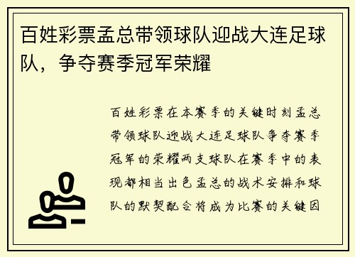 百姓彩票孟总带领球队迎战大连足球队，争夺赛季冠军荣耀