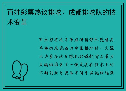 百姓彩票热议排球：成都排球队的技术变革