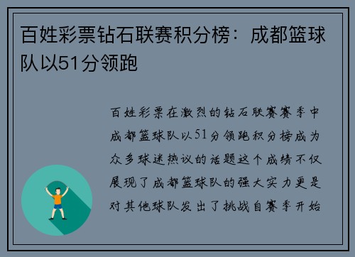 百姓彩票钻石联赛积分榜：成都篮球队以51分领跑