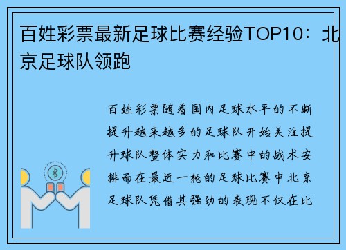 百姓彩票最新足球比赛经验TOP10：北京足球队领跑