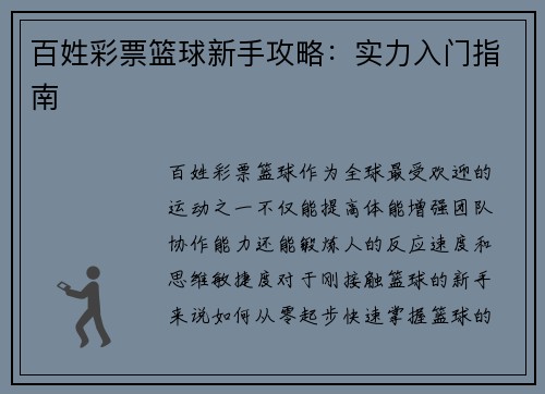 百姓彩票篮球新手攻略：实力入门指南