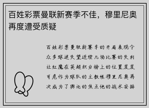 百姓彩票曼联新赛季不佳，穆里尼奥再度遭受质疑