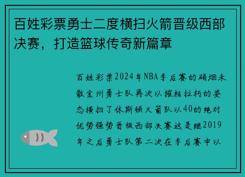 百姓彩票勇士二度横扫火箭晋级西部决赛，打造篮球传奇新篇章