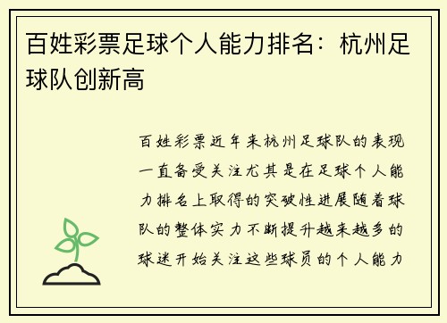 百姓彩票足球个人能力排名：杭州足球队创新高
