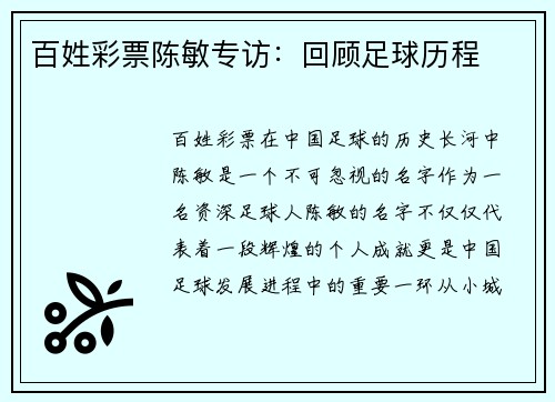 百姓彩票陈敏专访：回顾足球历程