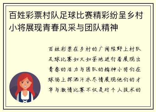 百姓彩票村队足球比赛精彩纷呈乡村小将展现青春风采与团队精神