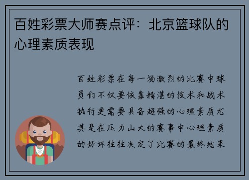 百姓彩票大师赛点评：北京篮球队的心理素质表现