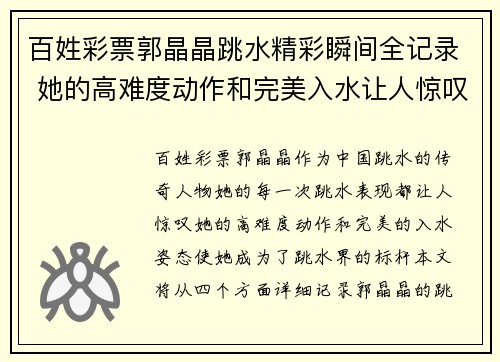 百姓彩票郭晶晶跳水精彩瞬间全记录 她的高难度动作和完美入水让人惊叹