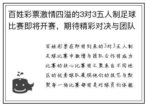 百姓彩票激情四溢的3对3五人制足球比赛即将开赛，期待精彩对决与团队合作