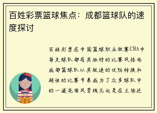 百姓彩票篮球焦点：成都篮球队的速度探讨