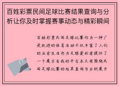 百姓彩票民间足球比赛结果查询与分析让你及时掌握赛事动态与精彩瞬间