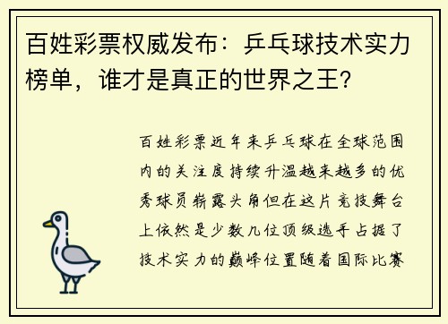 百姓彩票权威发布：乒乓球技术实力榜单，谁才是真正的世界之王？